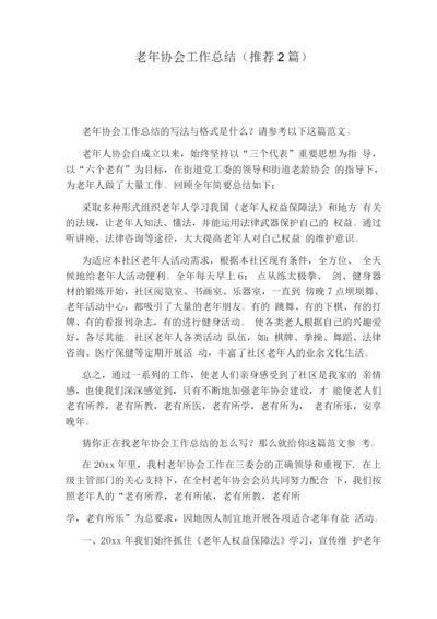 老协会工作总结(推荐2篇).docx