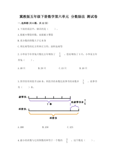 冀教版五年级下册数学第六单元 分数除法 测试卷推荐.docx