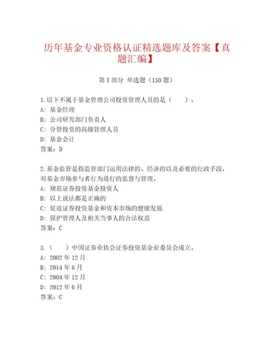 2023年最新基金专业资格认证及答案夺冠