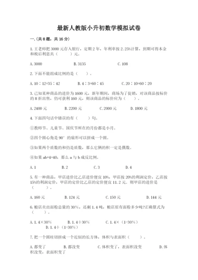 最新人教版小升初数学模拟试卷及答案（夺冠系列）.docx