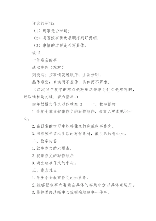 四年级语文作文习作教案.docx