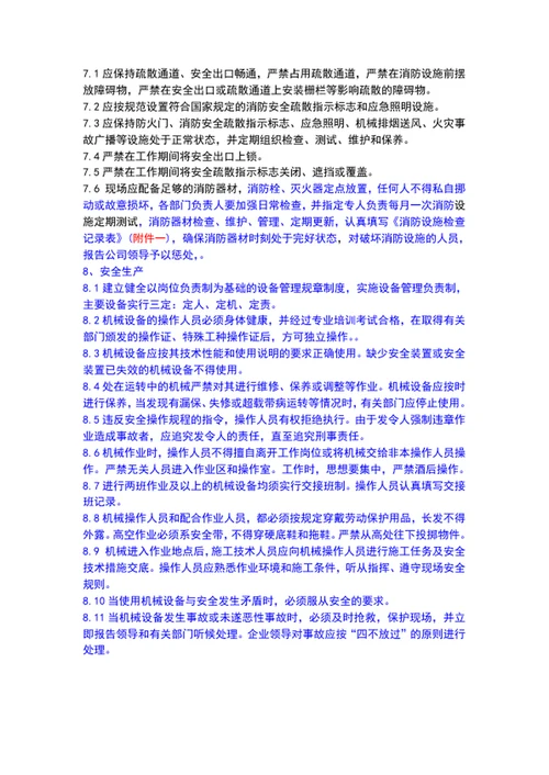 安全生产消防安全管理制度范文word