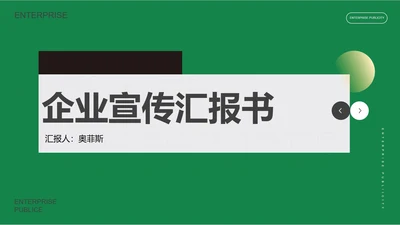 绿色简约风企业宣传汇报PPT模板