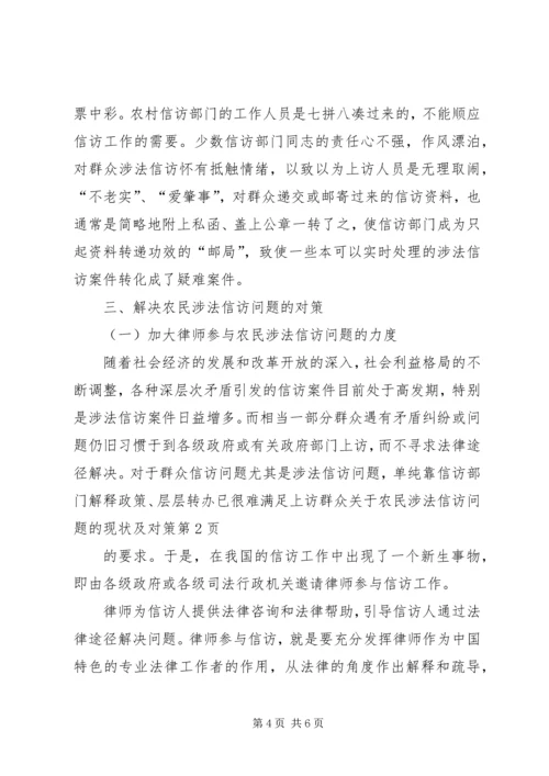 关于农民涉法信访问题的现状及对策.docx