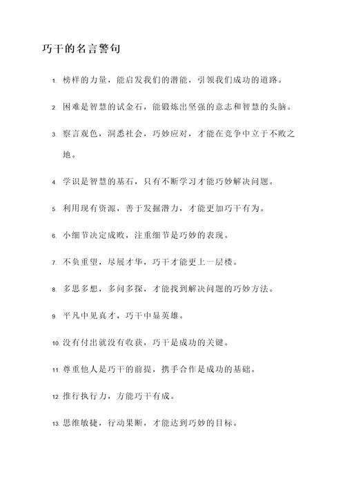 巧干和实干的名言警句