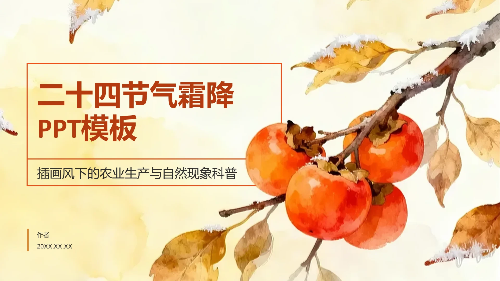 二十四节气霜降PPT模板
