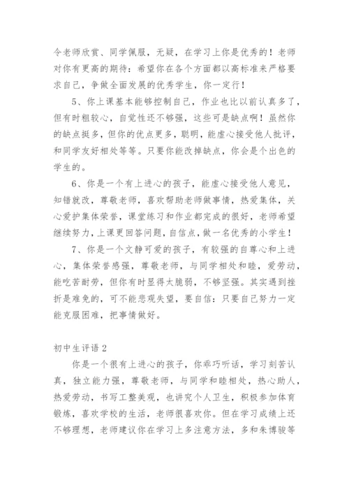 初中生评语.docx