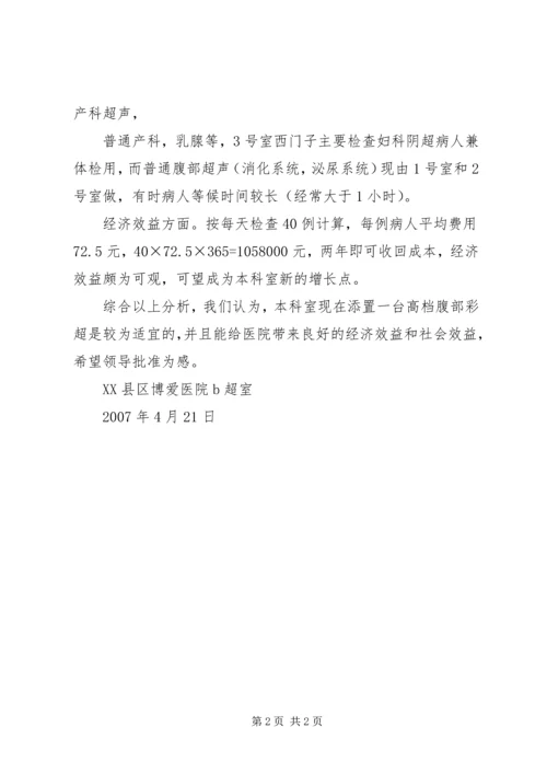 购置彩超可行性报告1 (4).docx