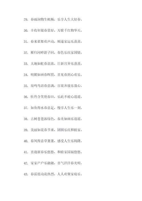 含乐字的春联