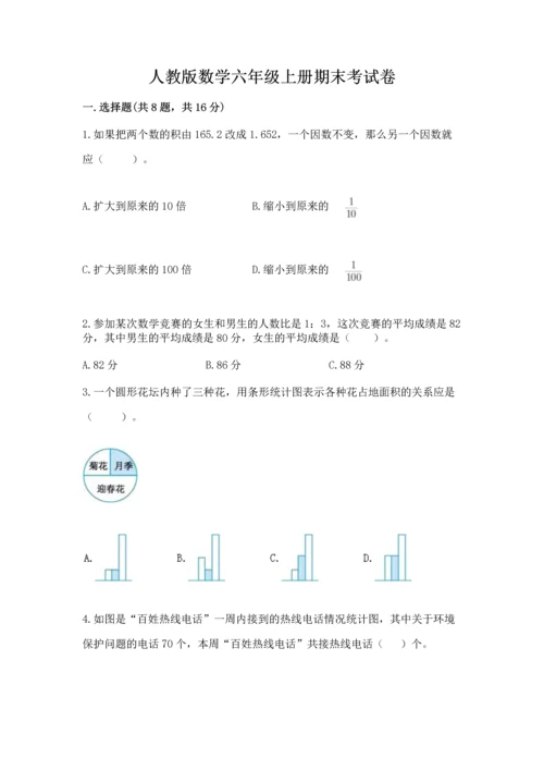 人教版数学六年级上册期末考试卷精品（必刷）.docx