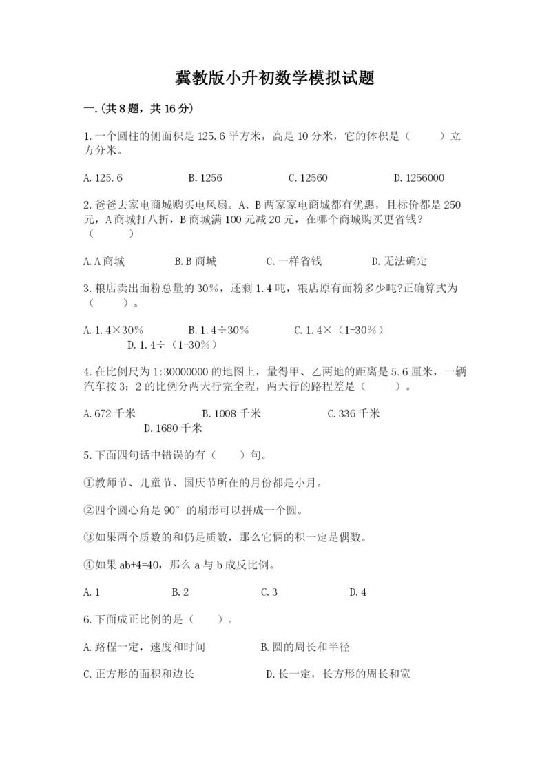 冀教版小升初数学模拟试题含答案（模拟题）.docx