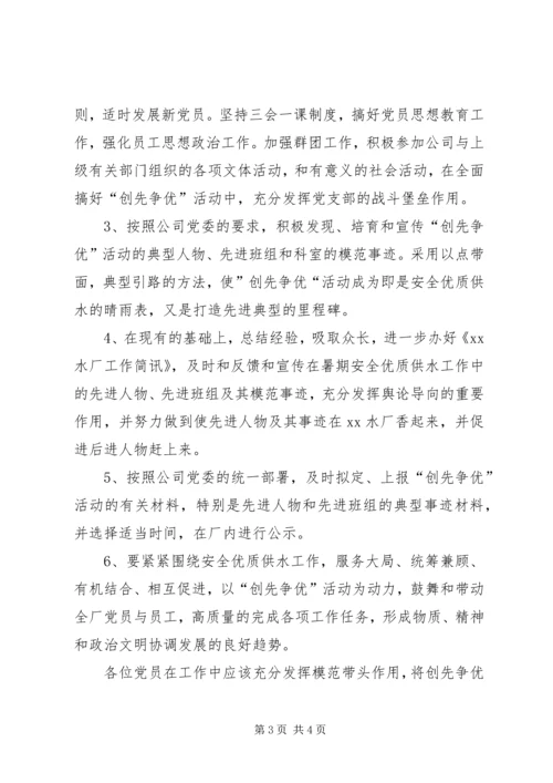 水厂党支部创先争优工作计划安排.docx