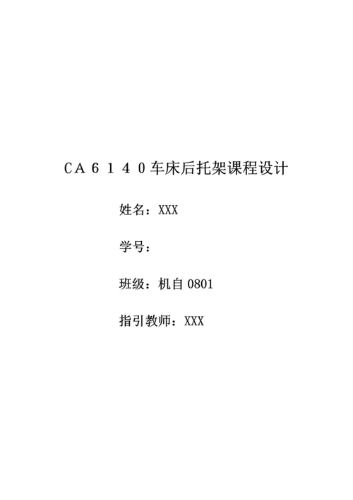 CA车床后托架优质课程设计.docx