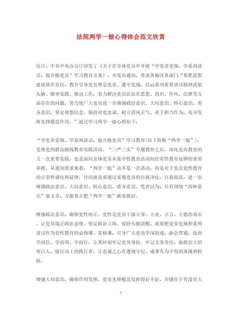 精编法院两学一做心得体会范文欣赏.docx