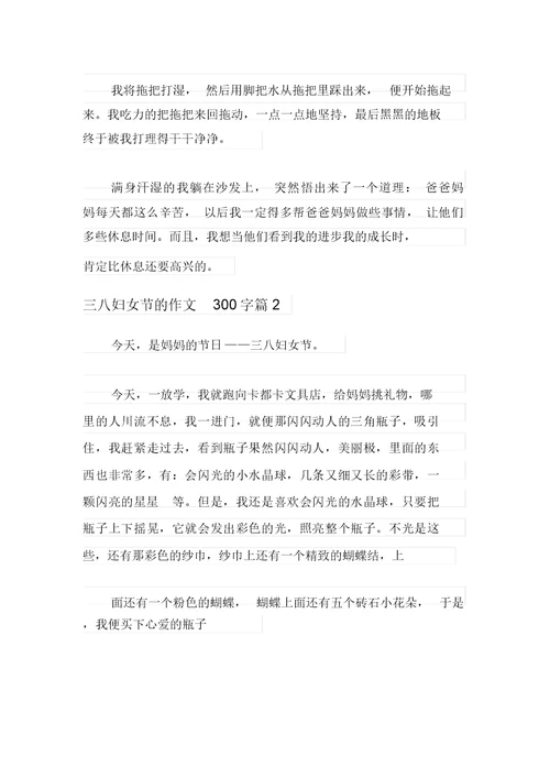 关于三八妇女节的作文300字合集七篇