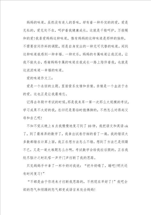 爱的滋味800字作文六年级