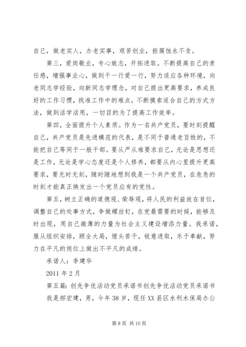 学校在职党员创先争优活动承诺书 (2).docx