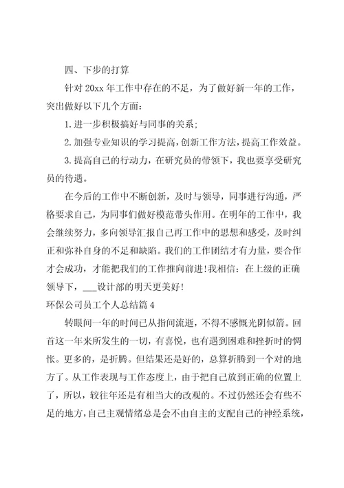 环保公司员工个人总结8篇