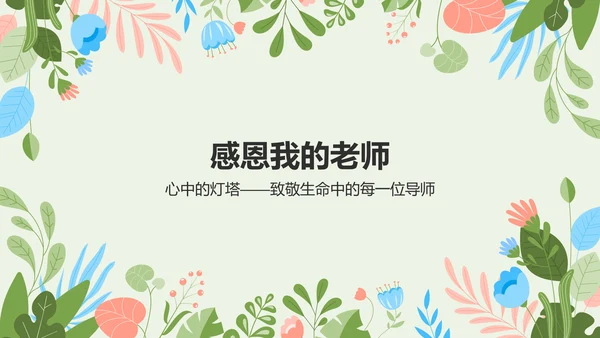 绿色小清新老师您辛苦了PPT模板