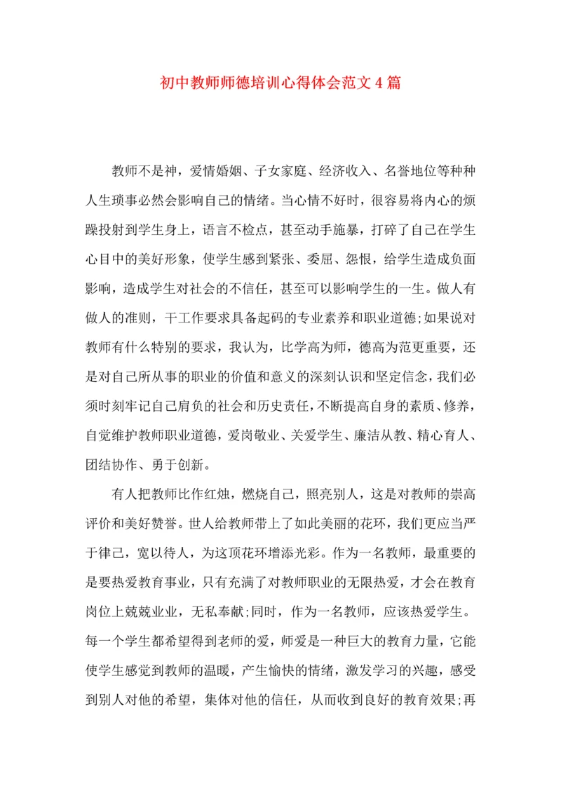 初中教师师德培训心得体会范文4篇.docx