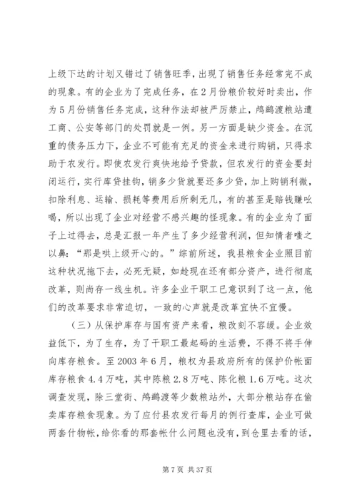 关于全县粮食企业改革的调查与思考.docx