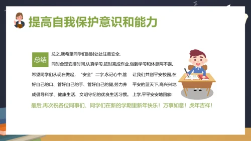 中小学生新学期开学安全教育ppt模板