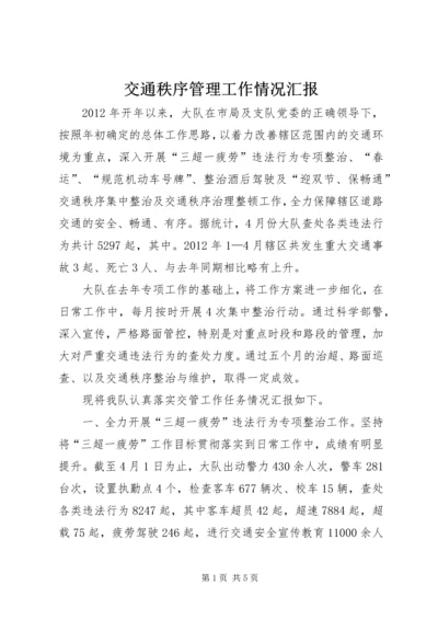 交通秩序管理工作情况汇报.docx