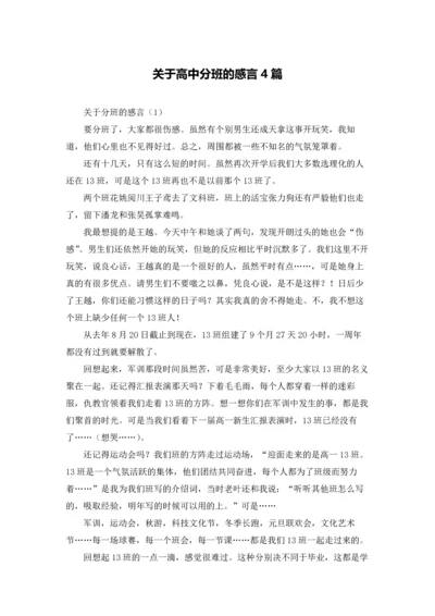 关于高中分班的感言4篇.docx