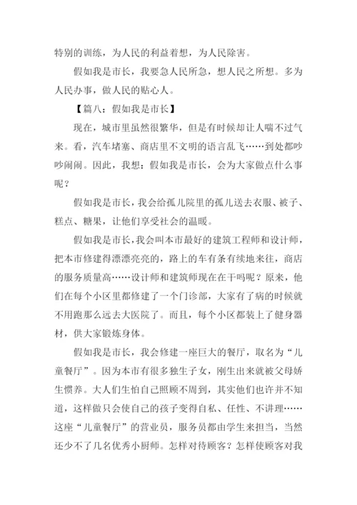 假如我是市长演讲稿.docx