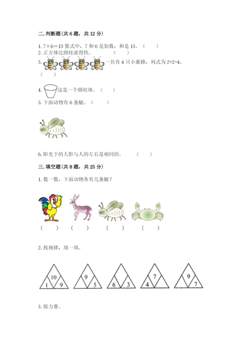 小学数学一年级上册期末测试卷附参考答案（能力提升）.docx