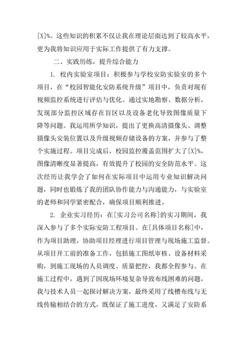安全防范工程专业求职自荐信
