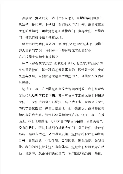 感动校园十佳学生事迹13篇