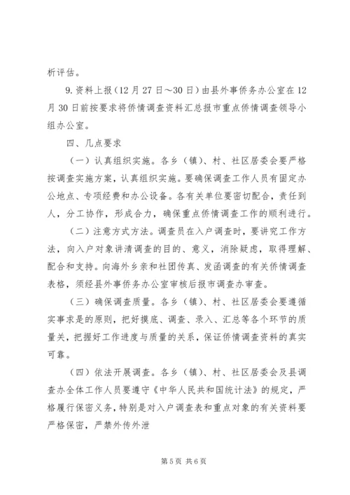 重点侨情调查实施方案 (9).docx