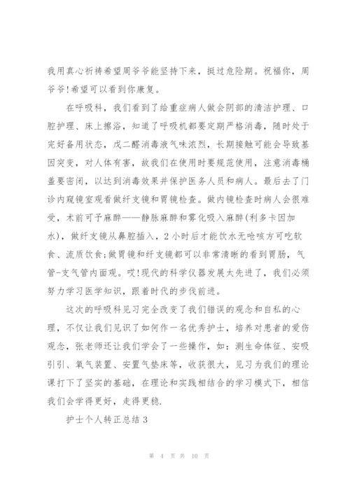 护士个人转正总结5篇.docx