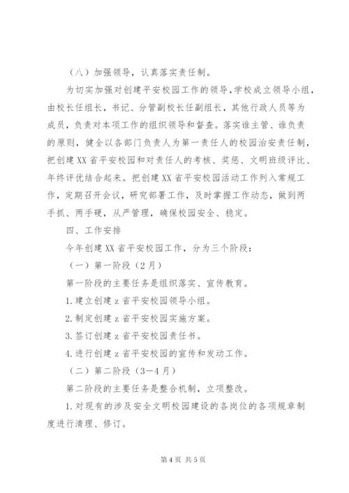 放解路小学创建“省平安校园”活动实施方案.docx