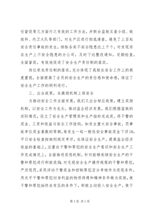 监狱企业安全生产经验总结汇报 (5).docx