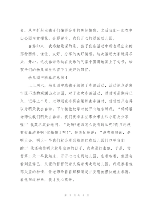 幼儿园中班春游总结.docx