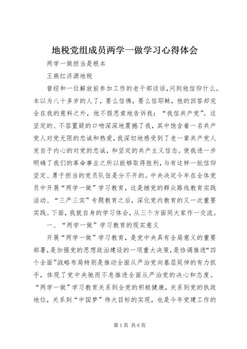 地税党组成员两学一做学习心得体会.docx