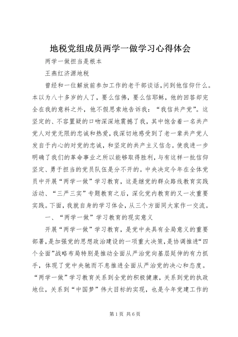 地税党组成员两学一做学习心得体会.docx