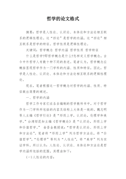 哲学的论文格式.docx