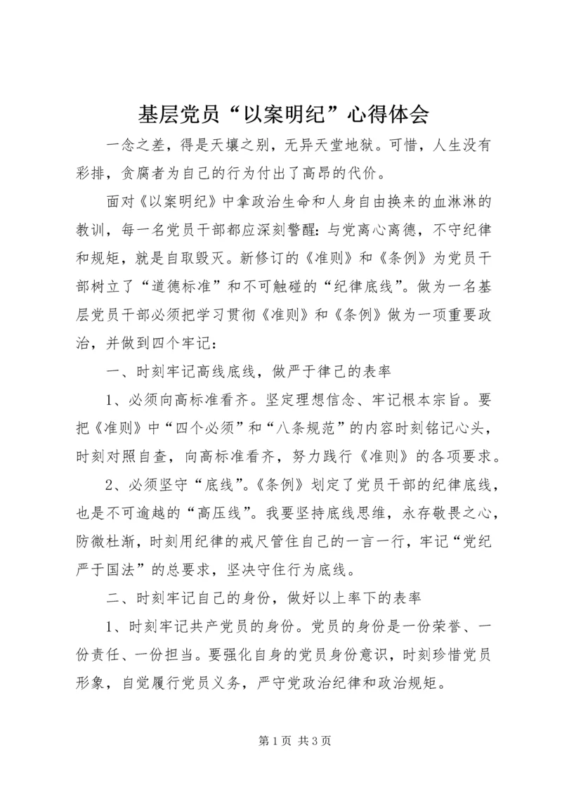 基层党员“以案明纪”心得体会.docx