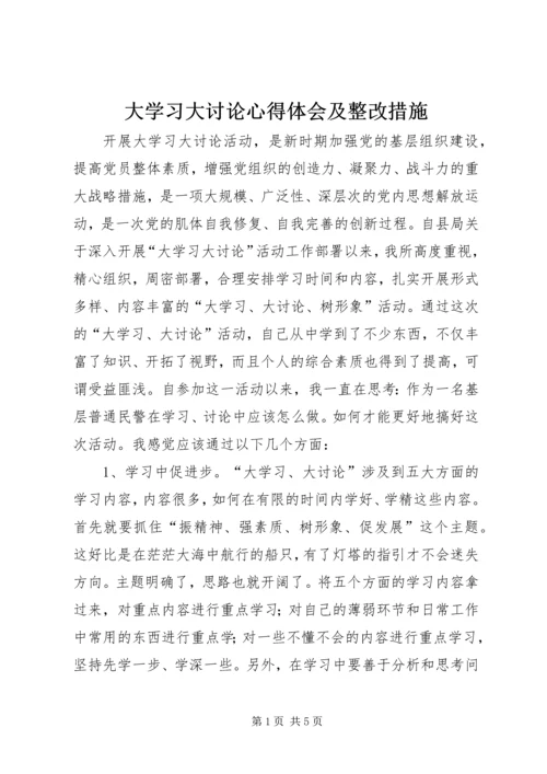 大学习大讨论心得体会及整改措施 (4).docx