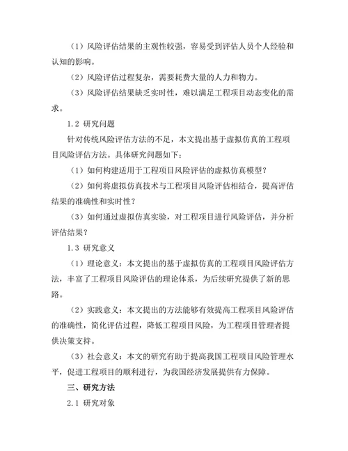 基于虚拟仿真的工程项目风险评估方法研究
