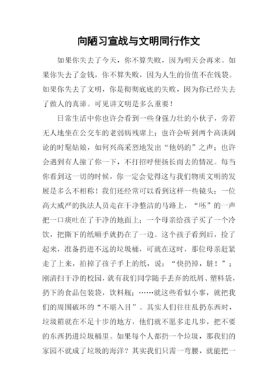 向陋习宣战与文明同行作文.docx