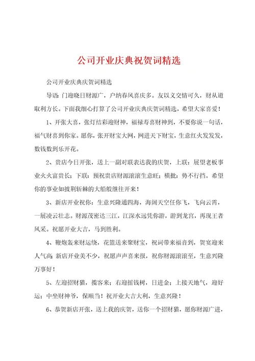 公司开业庆典祝贺词精选