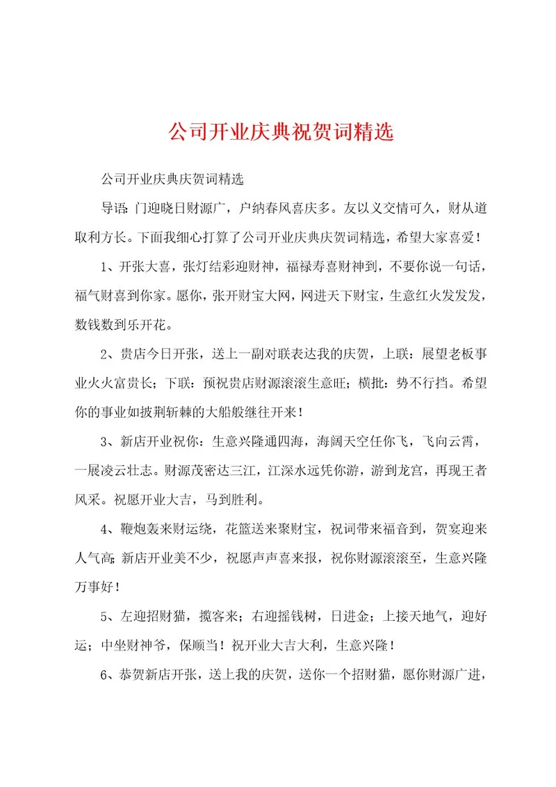 公司开业庆典祝贺词精选