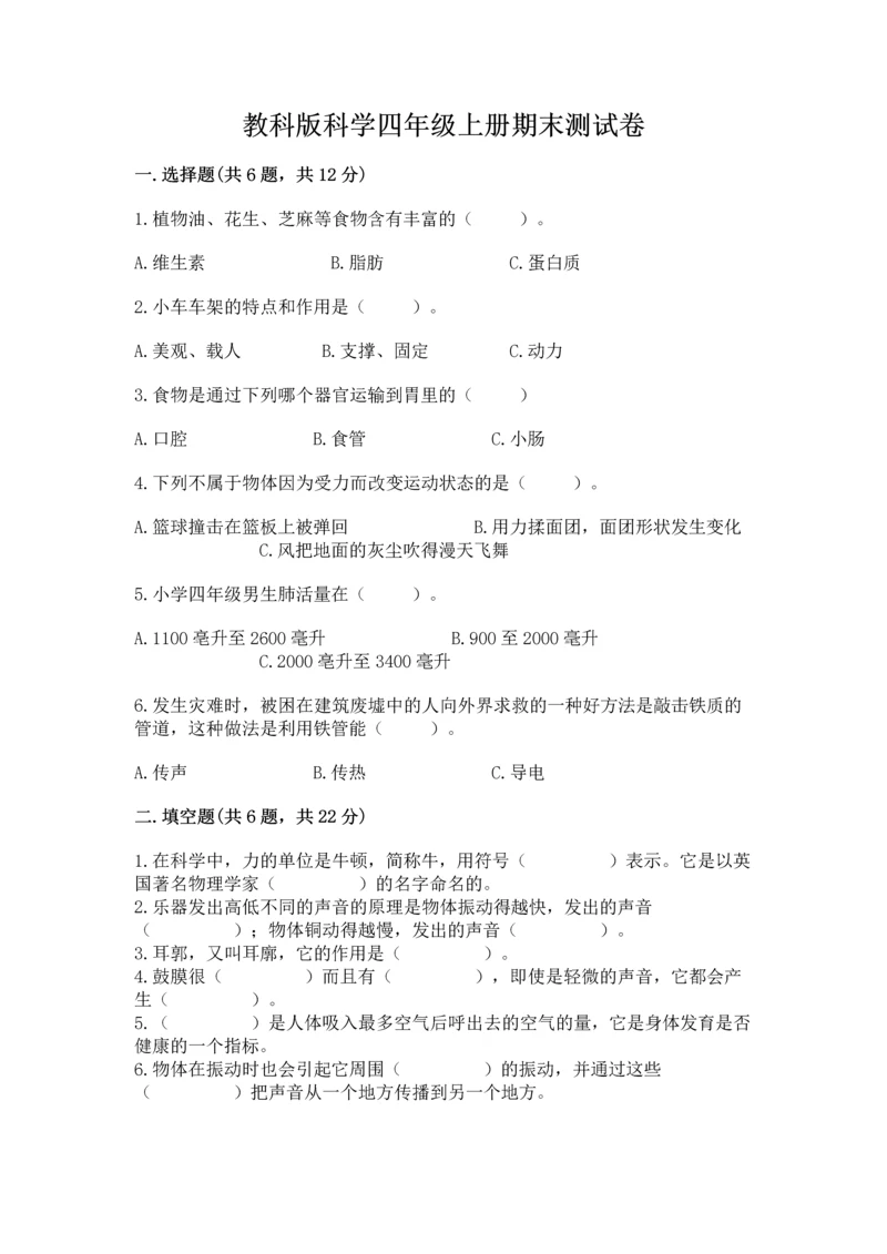 教科版科学四年级上册期末测试卷含答案（精练）.docx