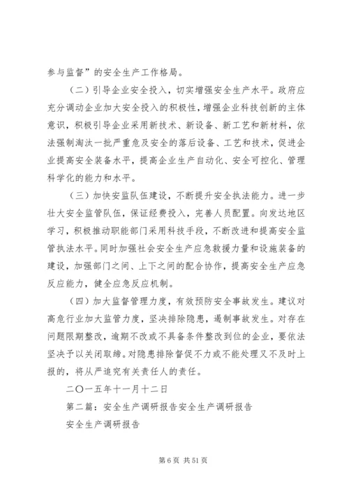 安全生产调研报告.docx