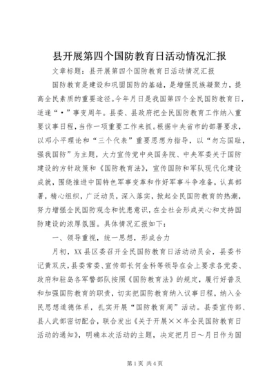 县开展第四个国防教育日活动情况汇报 (3).docx