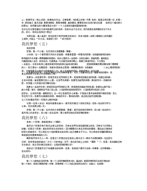 我的梦想作文共八篇